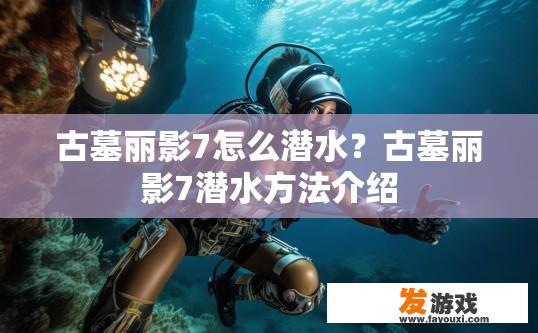 古墓丽影7怎么潜水？古墓丽影7潜水方法介绍