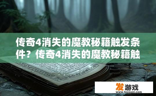 传奇4消失的魔教秘籍触发条件？传奇4消失的魔教秘籍触发条件是什么？