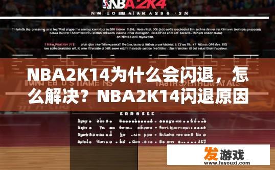 NBA2K14为什么会闪退，怎么解决？NBA2K14闪退原因及解决方法疑问标题建议？