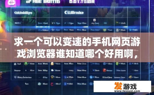 求一个可以变速的手机网页游戏浏览器谁知道哪个好用啊，手机网页游戏浏览器哪个好用，有什么特点可以快速获取吗？