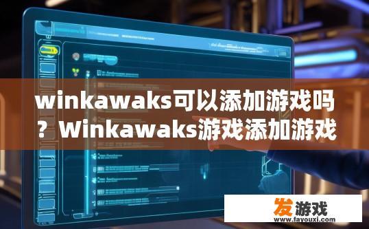 winkawaks可以添加游戏吗？Winkawaks游戏添加游戏的方式是什么？