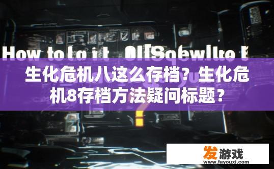 生化危机八这么存档？生化危机8存档方法疑问标题？