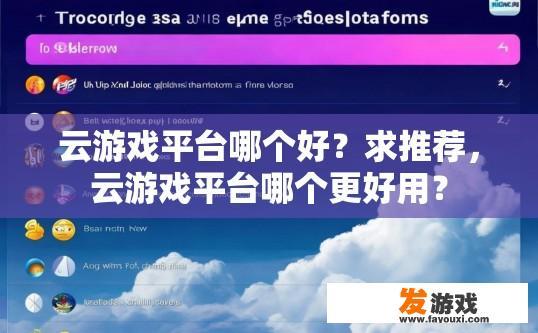 云游戏平台哪个好？求推荐，云游戏平台哪个更好用？
