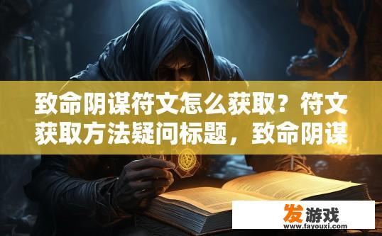 致命阴谋符文怎么获取？符文获取方法疑问标题，致命阴谋符文如何快速获取？