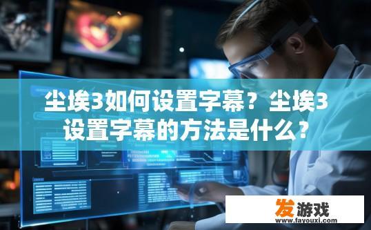 尘埃3如何设置字幕？尘埃3设置字幕的方法是什么？