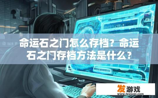 命运石之门怎么存档？命运石之门存档方法是什么？