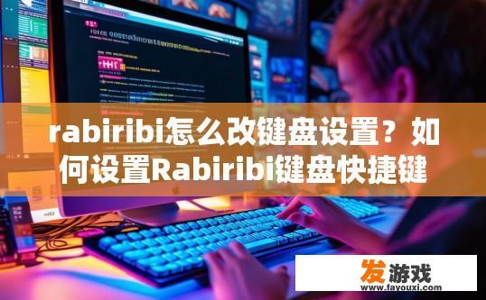 rabiribi怎么改键盘设置？如何设置Rabiribi键盘快捷键？