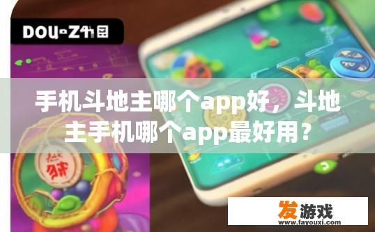 手机斗地主哪个app好，斗地主手机哪个app最好用？