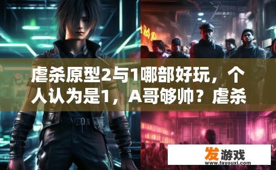 虐杀原型2与1哪部好玩，个人认为是1，A哥够帅？虐杀原型2与1哪部更受好评，为何玩家认为是1？