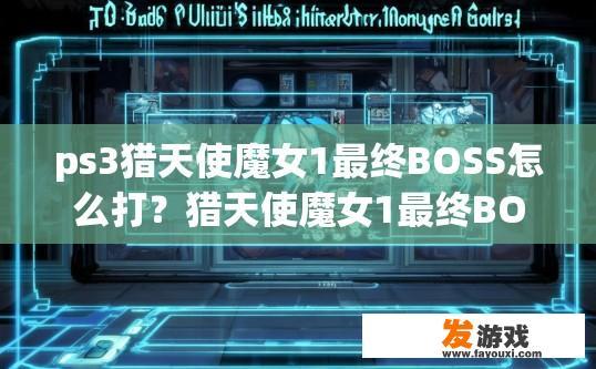 ps3猎天使魔女1最终BOSS怎么打？猎天使魔女1最终BOSS挑战如何进行？