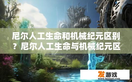 尼尔人工生命和机械纪元区别？尼尔人工生命与机械纪元区别在哪一个维度？
