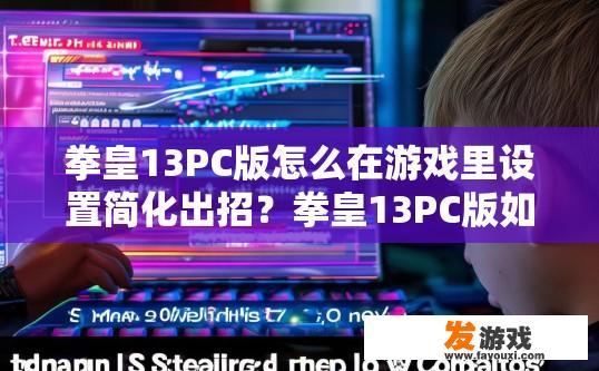 拳皇13PC版怎么在游戏里设置简化出招？拳皇13PC版如何简化出招设置？