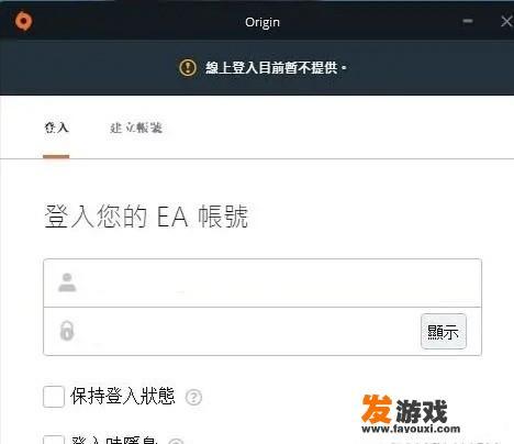 origin线上登入目前暂不提供怎么办？