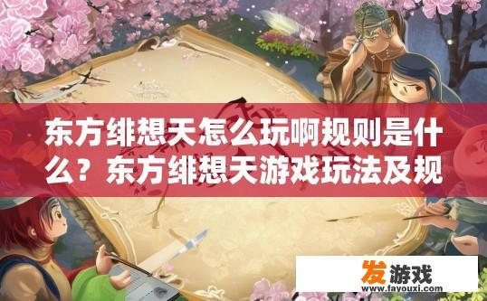 东方绯想天怎么玩啊规则是什么？东方绯想天游戏玩法及规则疑问如何解答？