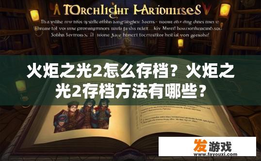 火炬之光2怎么存档？火炬之光2存档方法有哪些？