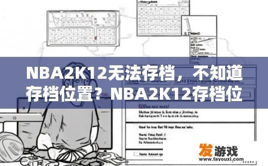 NBA2K12无法存档，不知道存档位置？NBA2K12存档位置查询方法在哪？