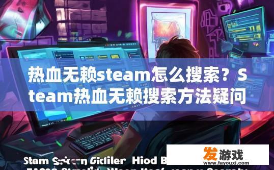 热血无赖steam怎么搜索？Steam热血无赖搜索方法疑问标题可以怎么写？