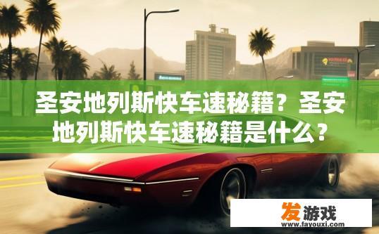 圣安地列斯快车速秘籍？圣安地列斯快车速秘籍是什么？