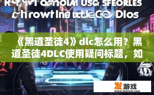《黑道圣徒4》dlc怎么用？黑道圣徒4DLC使用疑问标题，如何使用DLC内容？