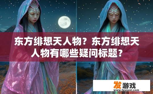 东方绯想天人物？东方绯想天人物有哪些疑问标题？