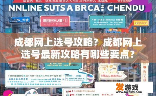 成都网上选号攻略？成都网上选号最新攻略有哪些要点？