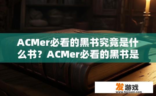 ACMer必看的黑书究竟是什么书？ACMer必看的黑书是什么书？