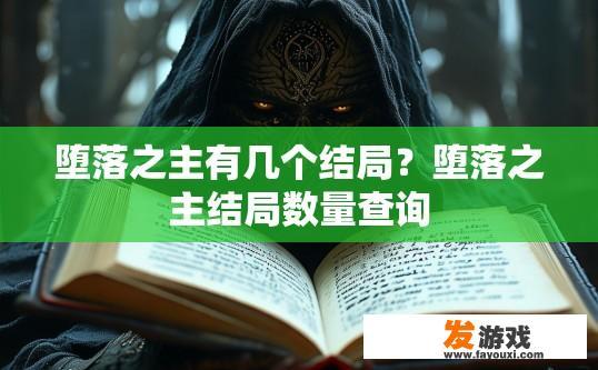 堕落之主有几个结局？堕落之主结局数量查询