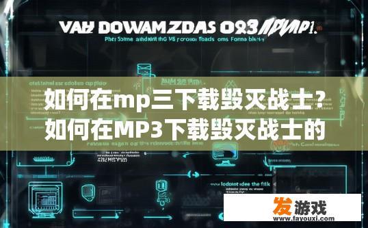 如何在mp三下载毁灭战士？如何在MP3下载毁灭战士的方法有哪些？