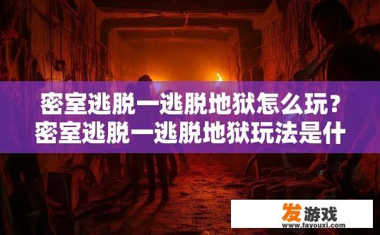 密室逃脱一逃脱地狱怎么玩？密室逃脱一逃脱地狱玩法是什么？