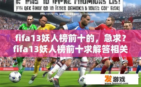fifa13妖人榜前十的，急求？fifa13妖人榜前十求解答相关疑问标题建议？
