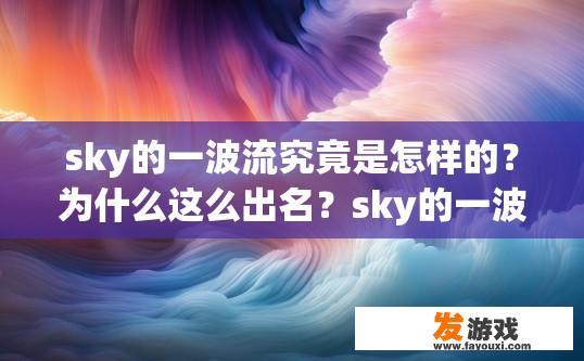 sky的一波流究竟是怎样的？为什么这么出名？sky的一波流特点及为何出名原因疑问标题建议