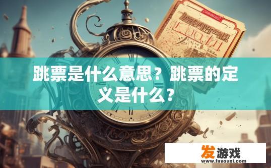 跳票是什么意思？跳票的定义是什么？
