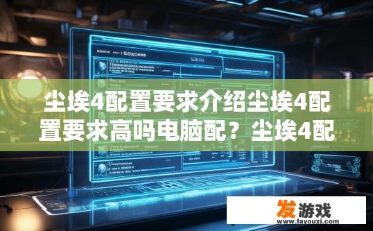 尘埃4配置要求介绍尘埃4配置要求高吗电脑配？尘埃4配置要求高吗？