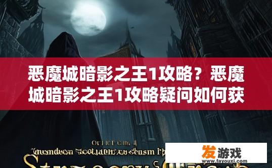 恶魔城暗影之王1攻略？恶魔城暗影之王1攻略疑问如何获取？