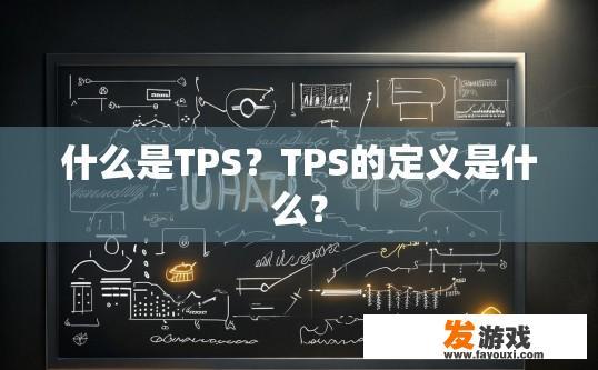 什么是TPS？TPS的定义是什么？