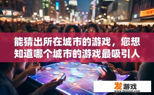 能猜出所在城市的游戏，您想知道哪个城市的游戏最吸引人？