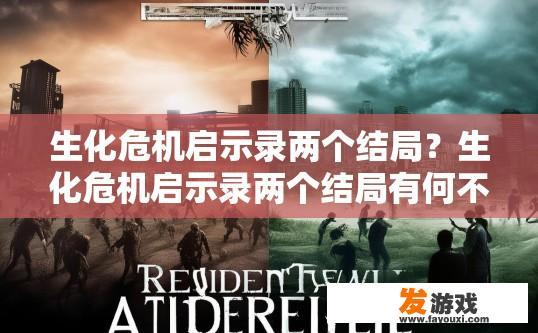 生化危机启示录两个结局？生化危机启示录两个结局有何不同？疑问标题建议？