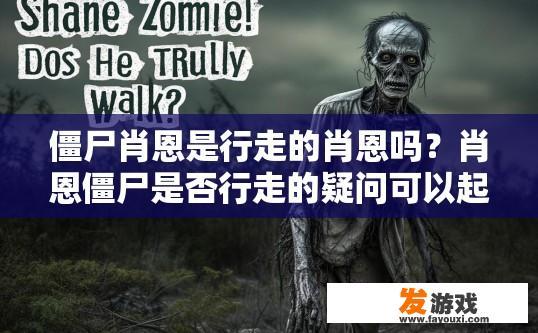 僵尸肖恩是行走的肖恩吗？肖恩僵尸是否行走的疑问可以起标题为肖恩僵尸是否真实行走？