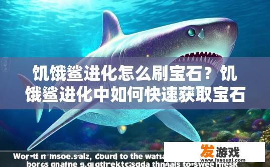 饥饿鲨进化怎么刷宝石？饥饿鲨进化中如何快速获取宝石疑问的标题可以是，饥饿鲨进化刷宝石方法