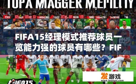 FIFA15经理模式推荐球员一览能力强的球员有哪些？FIFA15经理模式推荐能力强的球员列表有哪些？