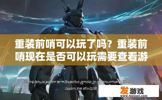 重装前哨可以玩了吗？重装前哨现在是否可以玩需要查看游戏官方公告