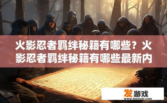 火影忍者羁绊秘籍有哪些？火影忍者羁绊秘籍有哪些最新内容？