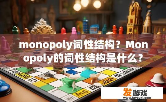 monopoly词性结构？Monopoly的词性结构是什么？