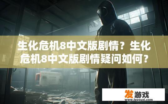 生化危机8中文版剧情？生化危机8中文版剧情疑问如何？