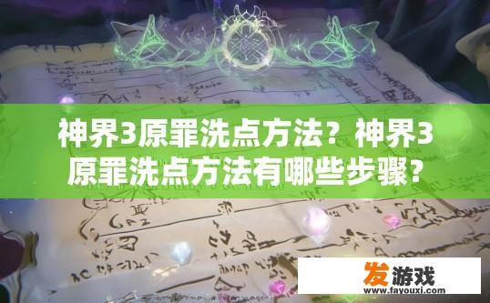 神界3原罪洗点方法？神界3原罪洗点方法有哪些步骤？