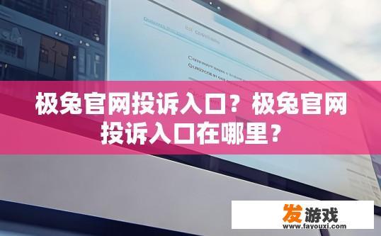 极兔官网投诉入口？极兔官网投诉入口在哪里？