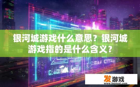 银河城游戏什么意思？银河城游戏指的是什么含义？