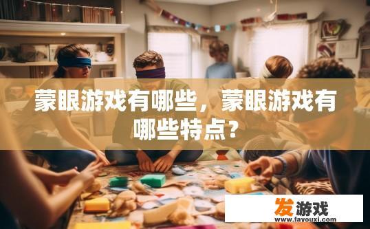 蒙眼游戏有哪些，蒙眼游戏有哪些特点？