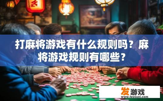 打麻将游戏有什么规则吗？麻将游戏规则有哪些？