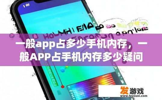 一般app占多少手机内存，一般APP占手机内存多少疑问标题可以是APP占用内存大小吗？